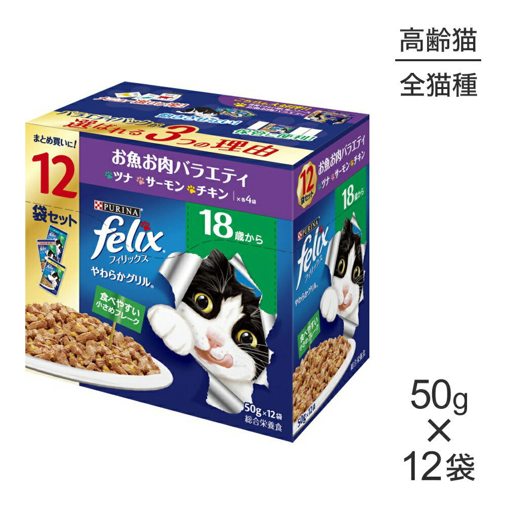 ネスレ ピュリナ フィリックス やわらかグリル 18歳から お魚お肉バラエティ ツナ・サーモン・チキン ウェット パウチ 50g×12袋 (猫・キャット) [正規品]