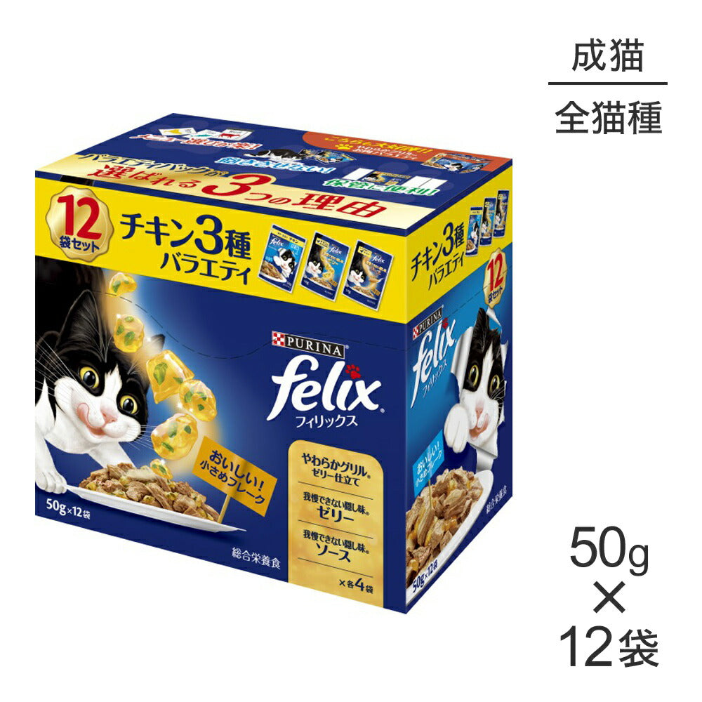 ネスレ ピュリナ フィリックス 成猫 チキン3種バラエティ ウェット パウチ 50g×12袋 (猫・キャット) [正規品]