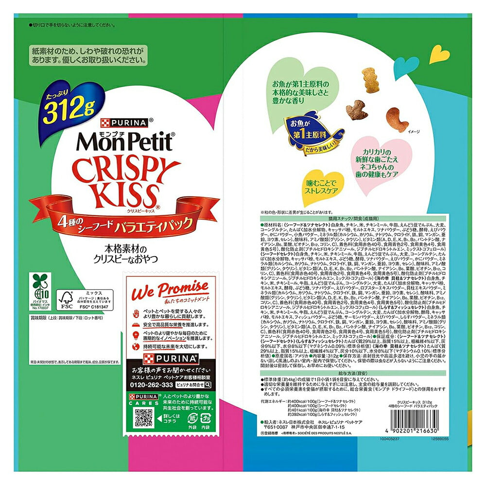 ネスレ モンプチ クリスピーキッス バラエティパック 4種のシーフード 312g (猫・キャット)[正規品]