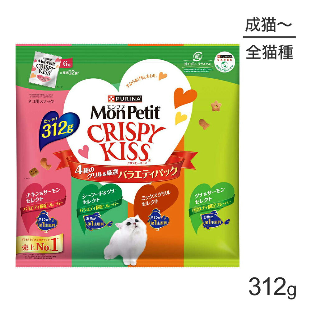 ネスレ モンプチ クリスピーキッス バラエティパック 4種のグリル厳選 312g (猫・キャット)[正規品]