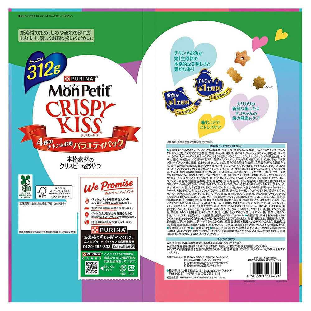 ネスレ モンプチ クリスピーキッス バラエティパック 4種のチキン＆お魚 312g (猫・キャット)[正規品]