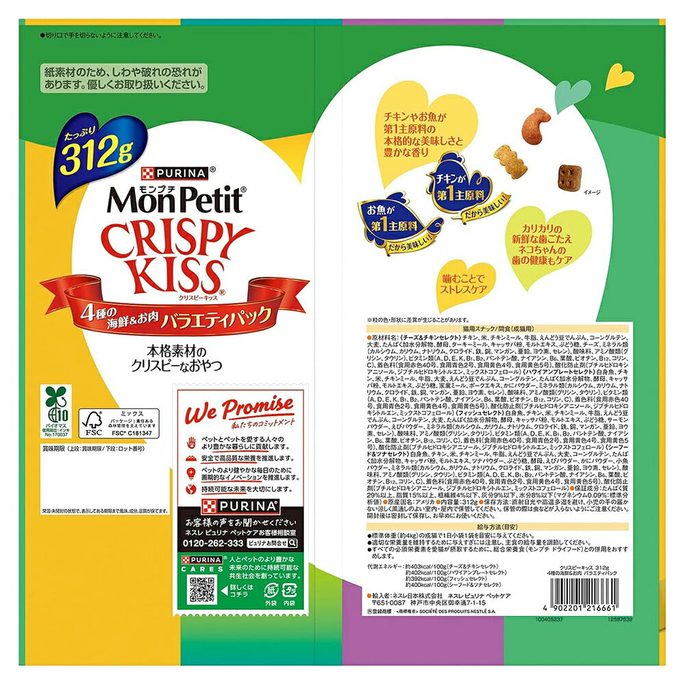 ネスレ モンプチ クリスピーキッス バラエティパック 4種の海鮮＆お肉 312g (猫・キャット)[正規品]