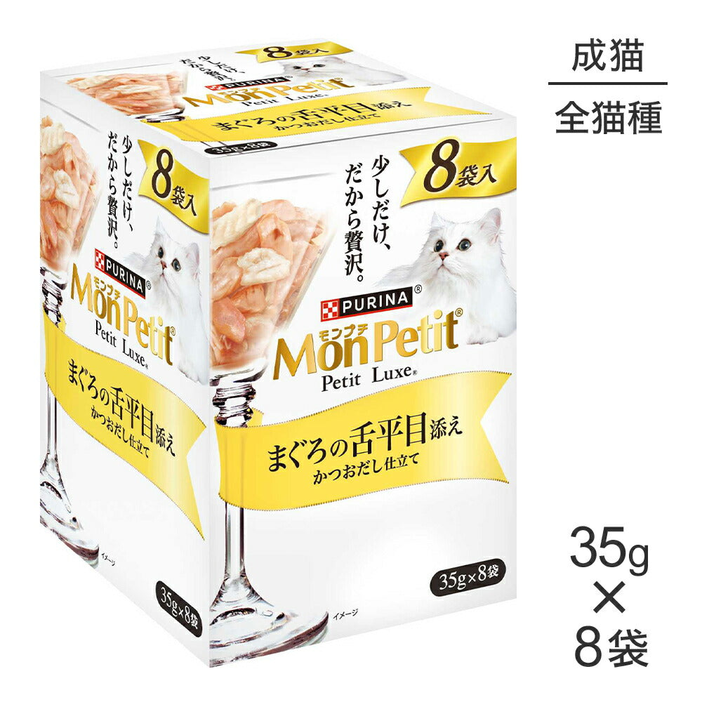 【35g×8袋】ネスレ モンプチ プチリュクス パウチ まぐろの舌平目添え (猫・キャット)[正規品]