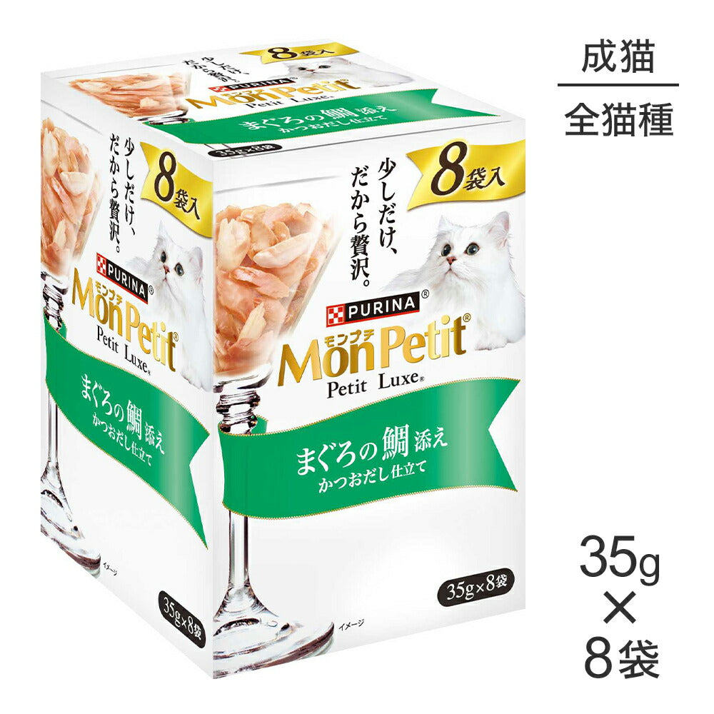 【35g×8袋】ネスレ モンプチ プチリュクス パウチ まぐろの鯛添え (猫・キャット)[正規品]