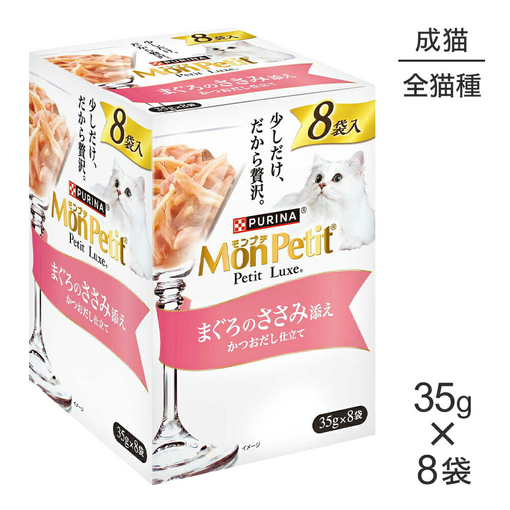 【35g×8袋】ネスレ モンプチ プチリュクス パウチ まぐろのささみ添え (猫・キャット)[正規品]