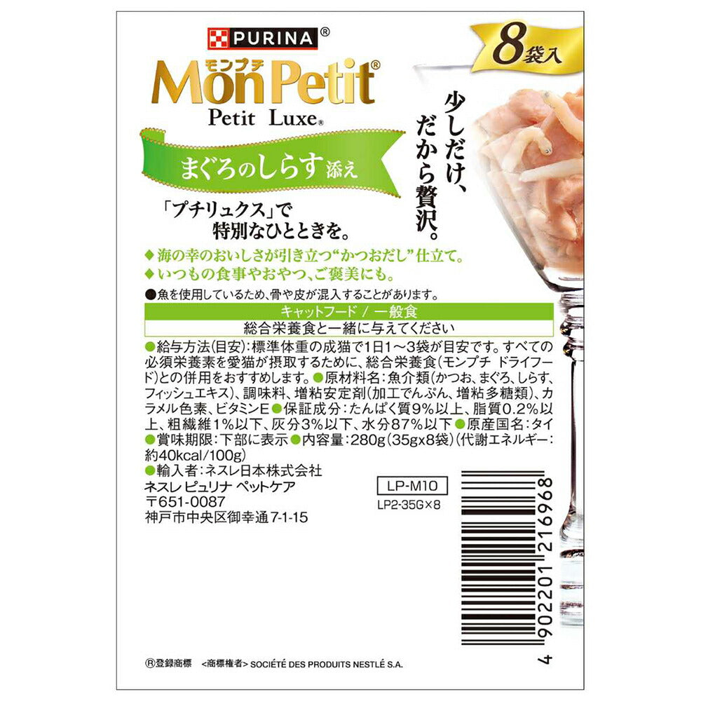 【35g×8袋】ネスレ モンプチ プチリュクス パウチ まぐろのしらす添え (猫・キャット)[正規品]