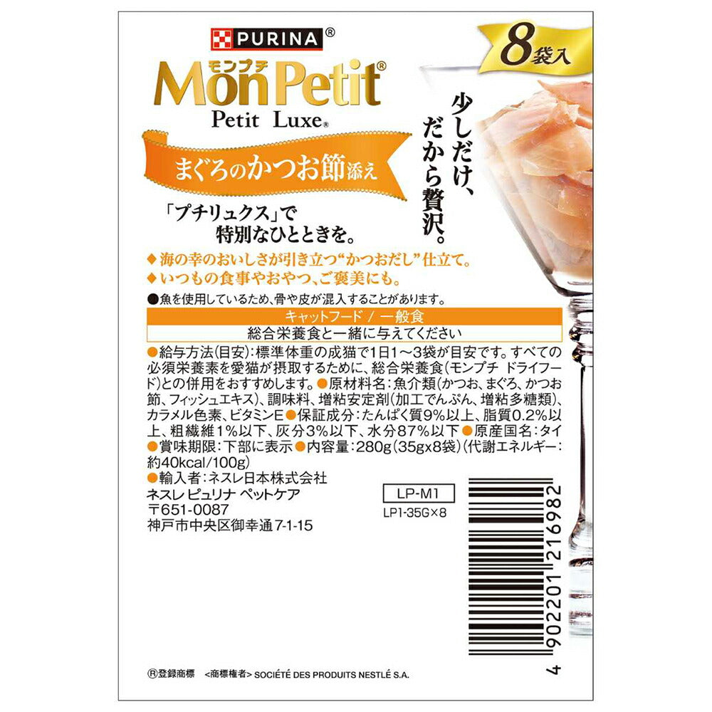 【35g×8袋】ネスレ モンプチ プチリュクス パウチ まぐろのかつお節添え (猫・キャット)[正規品]