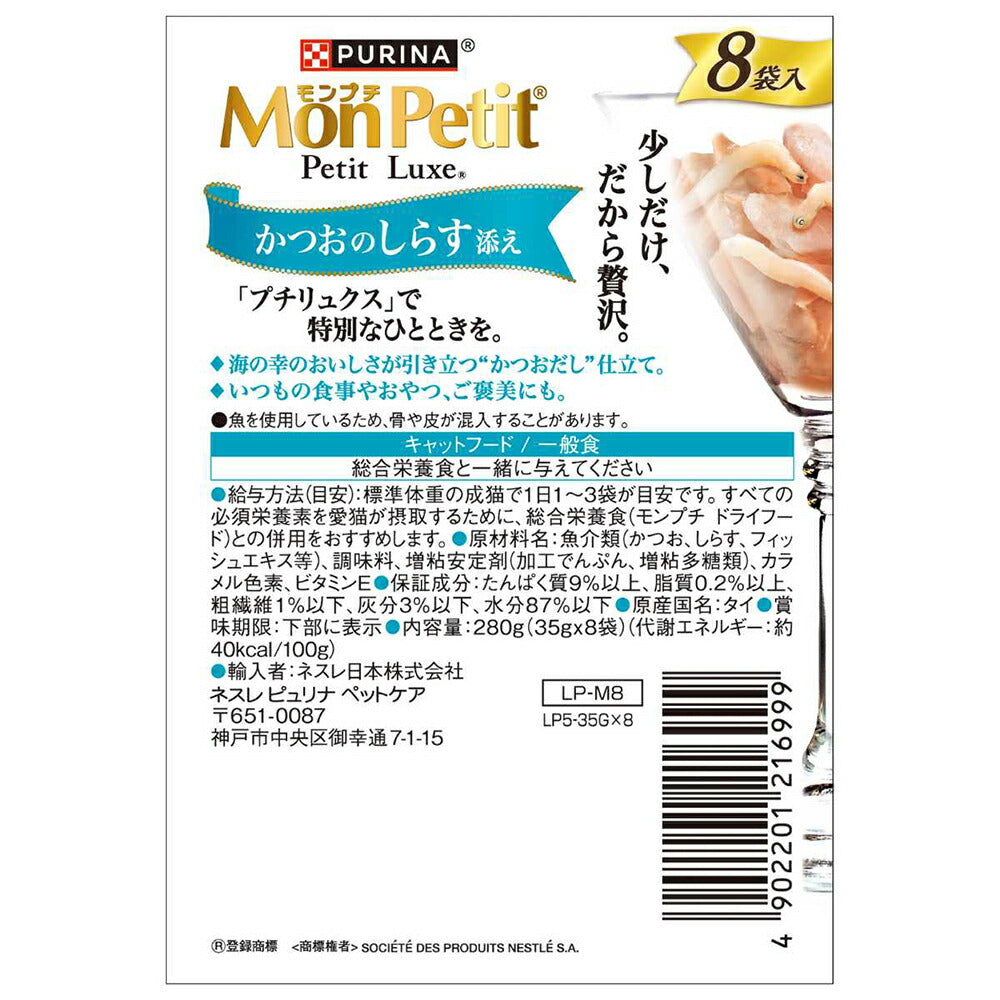 【35g×8袋】ネスレ モンプチ プチリュクス パウチ かつおのしらす添え (猫・キャット)[正規品]