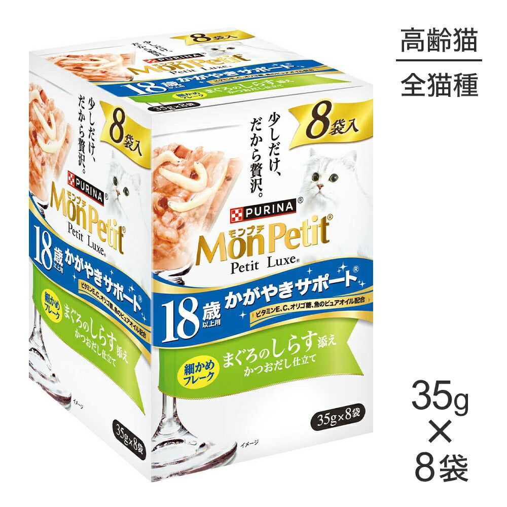 【35g×8袋】ネスレ モンプチ プチリュクス パウチ 18歳以上用 まぐろのしらす添え (猫・キャット)[正規品]