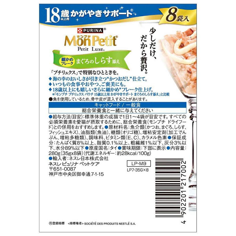 【35g×8袋】ネスレ モンプチ プチリュクス パウチ 18歳以上用 まぐろのしらす添え (猫・キャット)[正規品]