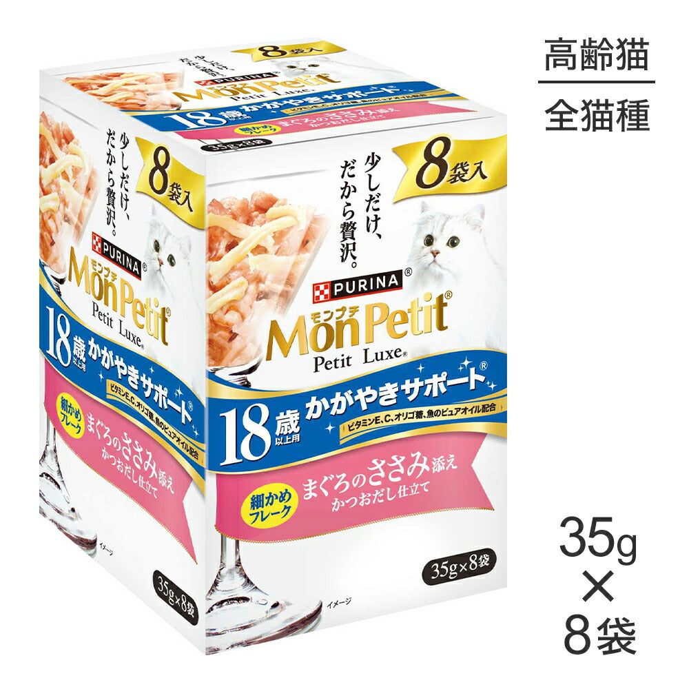 【35g×8袋】ネスレ モンプチ プチリュクス パウチ 18歳以上用 まぐろのささみ添え (猫・キャット)[正規品]