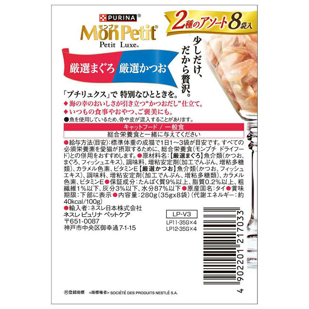 【35g×8袋】ネスレ モンプチ プチリュクス パウチ 2種のアソート 厳選まぐろ＆厳選かつお (猫・キャット)[正規品]