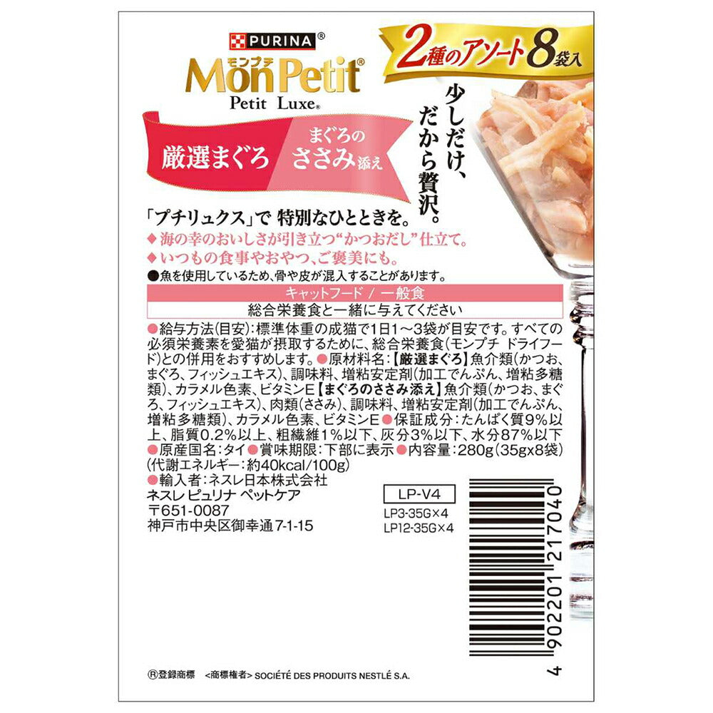 【35g×8袋】ネスレ モンプチ プチリュクス パウチ 2種のアソート 厳選まぐろ＆まぐろのささみ添え (猫・キャット)[正規品]