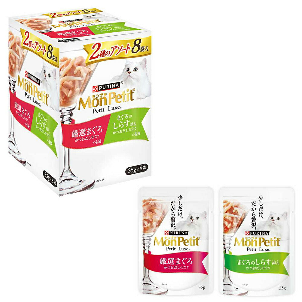 【35g×8袋】ネスレ モンプチ プチリュクス パウチ 2種のアソート 厳選まぐろ＆まぐろのしらす添え (猫・キャット)[正規品]