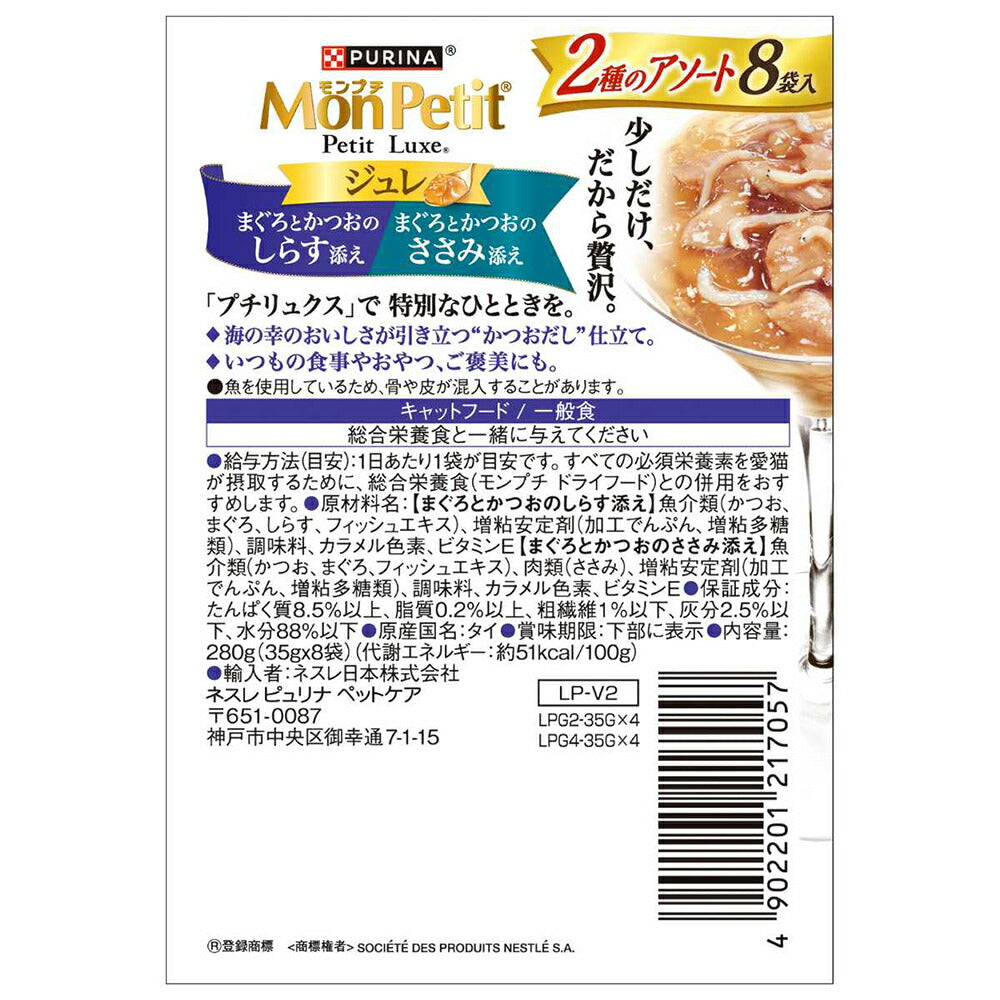 【35g×8袋】ネスレ モンプチ プチリュクス パウチ ジュレ 2種のアソート まぐろとかつお しらす添え＆ささみ添え (猫・キャット)[正規品]