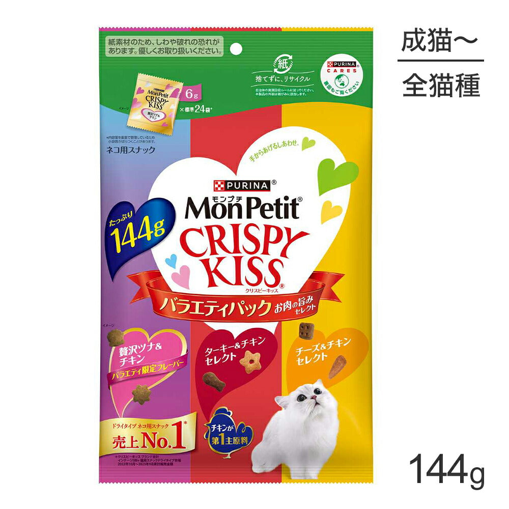 【メール便】ネスレ モンプチ クリスピーキッス バラエティパック お肉の旨みセレクト 144g (猫・キャット)[正規品][M便 1/1]