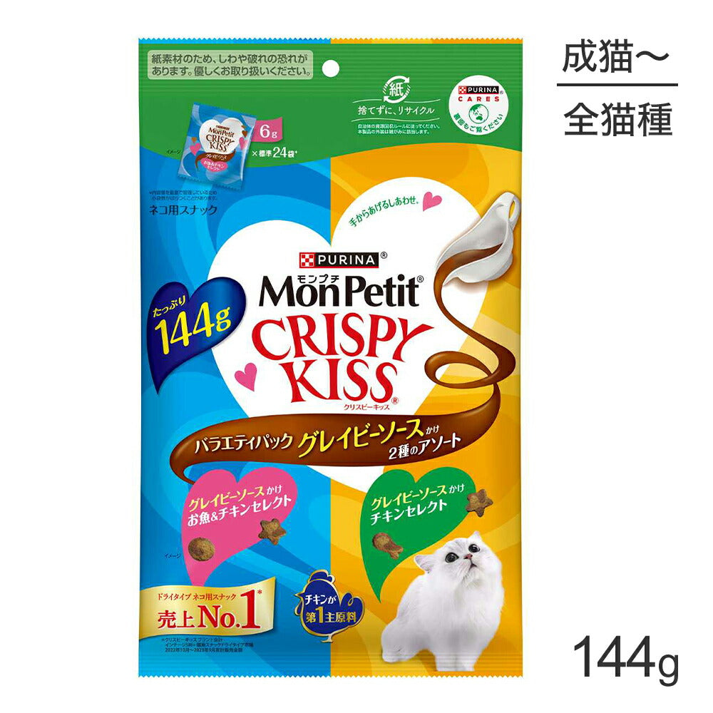 【メール便】ネスレ モンプチ クリスピーキッス バラエティパック グレイビーソースかけ 2種のアソート 144g (猫・キャット)[正規品][M便 1/1]