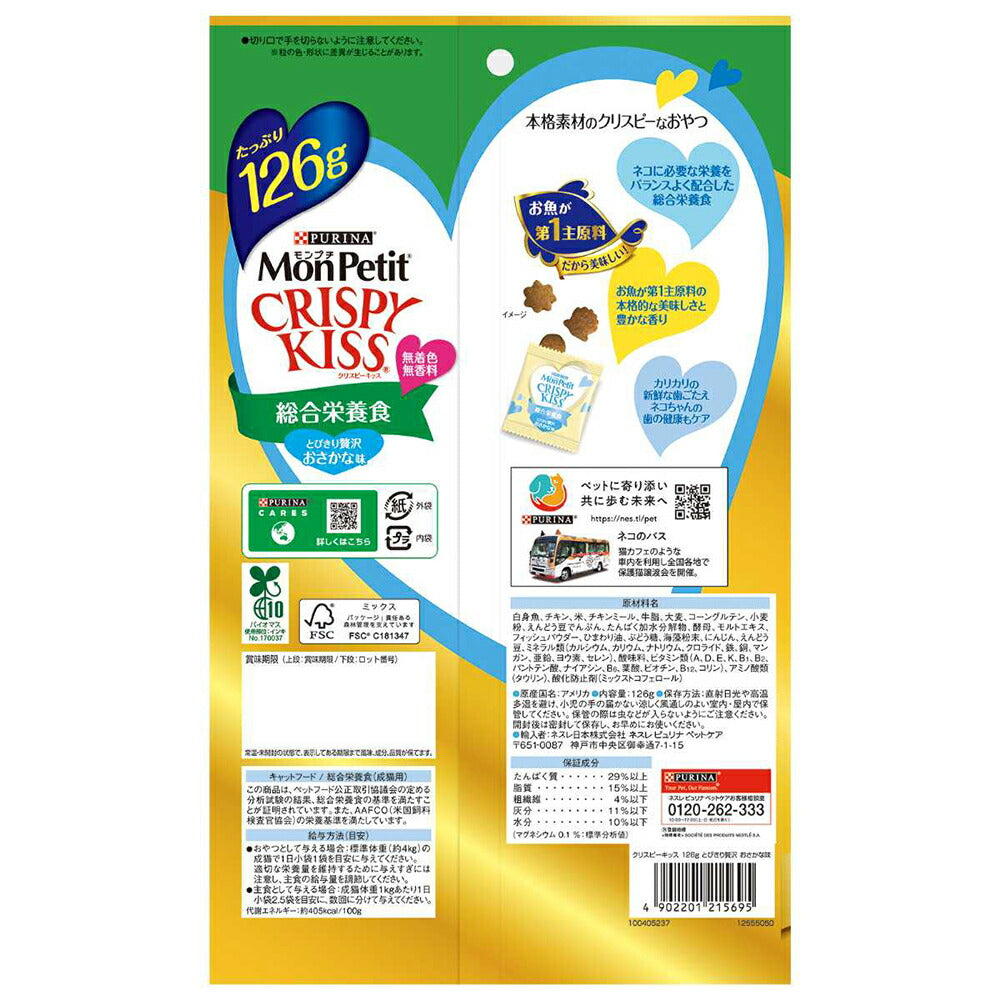 【メール便】ネスレ モンプチ クリスピーキッス 総合栄養食 とびきり贅沢おさかな味 126g (猫・キャット)[正規品][M便 1/1]