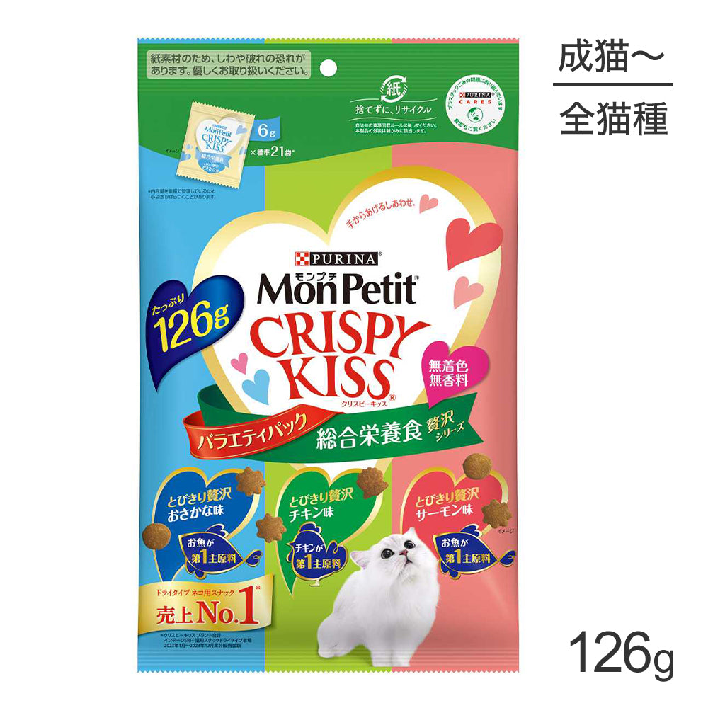 [賞味期限2026/8/28]【メール便】ネスレ モンプチ クリスピーキッス バラエティパック 総合栄養食 贅沢シリーズ 126g (猫・キャット)[正規品][M便 1/1]