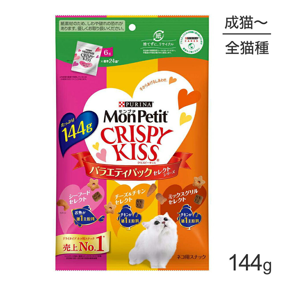 【メール便】ネスレ モンプチ クリスピーキッス バラエティパック セレクトシリーズ 144g (猫・キャット)[正規品][M便 1/1]