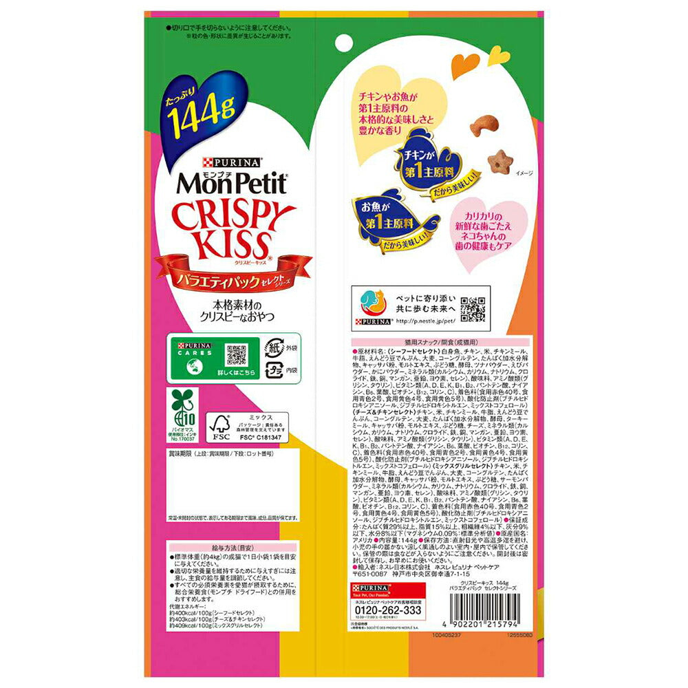 【メール便】ネスレ モンプチ クリスピーキッス バラエティパック セレクトシリーズ 144g (猫・キャット)[正規品][M便 1/1]