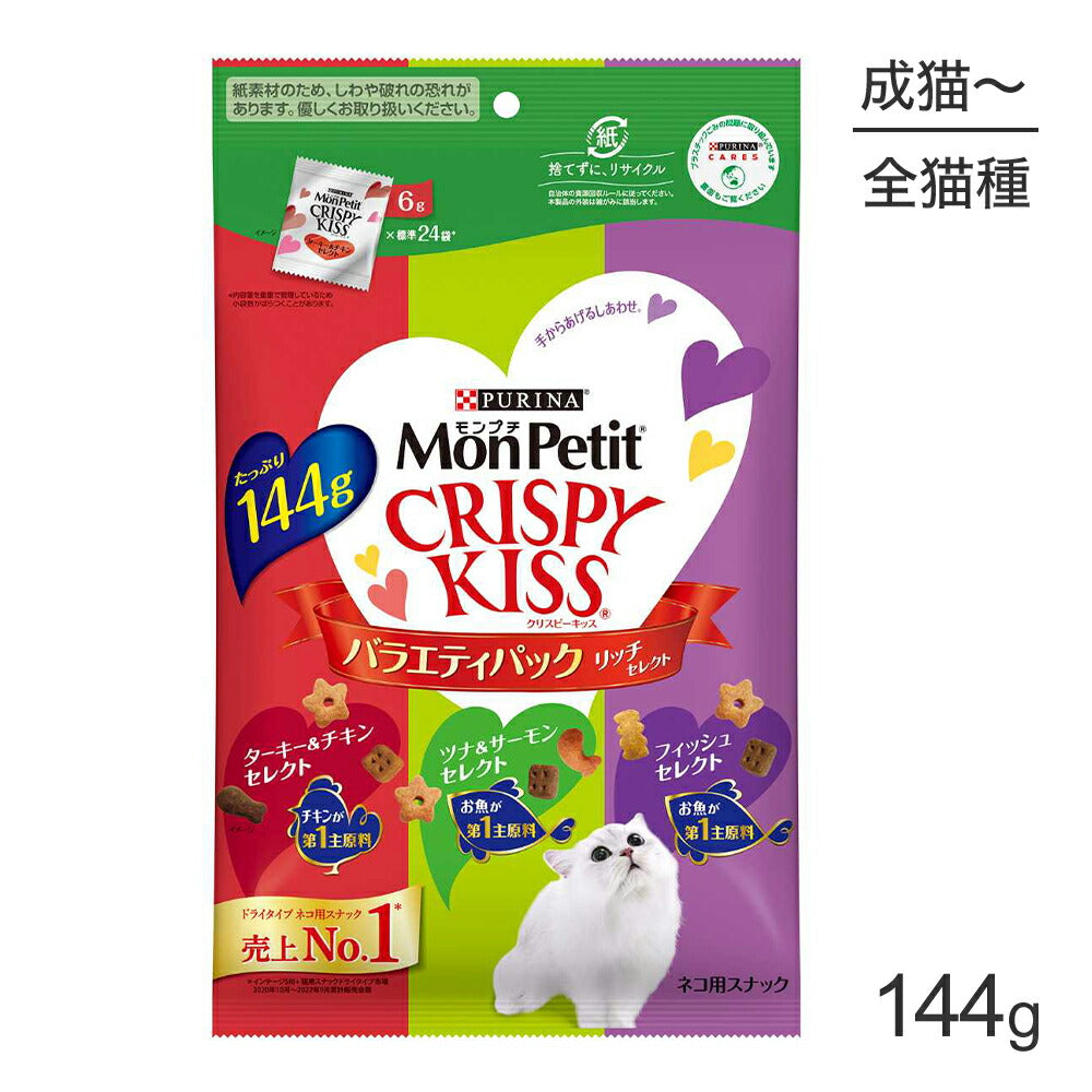 [賞味期限2026/8/28]【メール便】ネスレ モンプチ クリスピーキッス バラエティパック リッチセレクト 144g (猫・キャット)[正規品][M便 1/1]