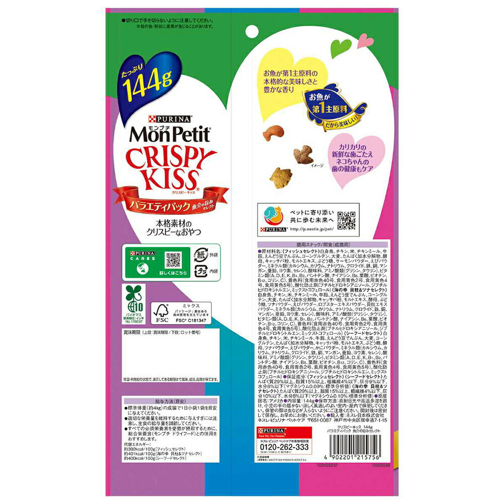 【メール便】ネスレ モンプチ クリスピーキッス バラエティパック 魚介の旨みセレクト 144g (猫・キャット)[正規品][M便 1/1]