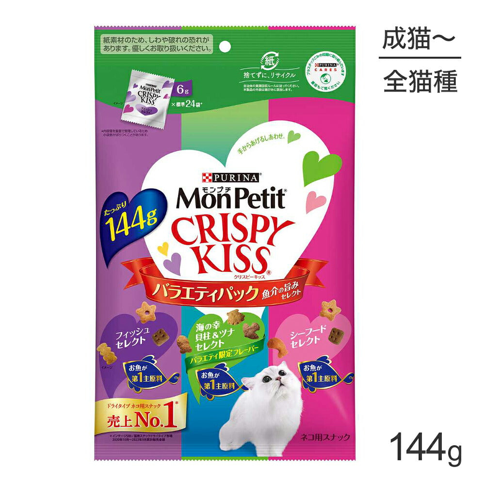 [賞味期限2026/8/28]【メール便】ネスレ モンプチ クリスピーキッス バラエティパック 魚介の旨みセレクト 144g (猫・キャット)[正規品][M便 1/1]