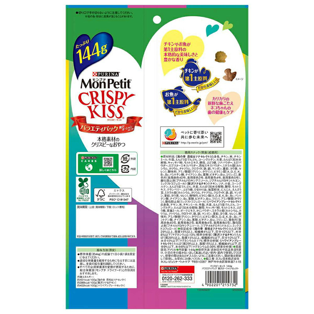 【メール便】ネスレ モンプチ クリスピーキッス バラエティパック 贅沢オーシャンセレクト 144g (猫・キャット)[正規品][M便 1/1]