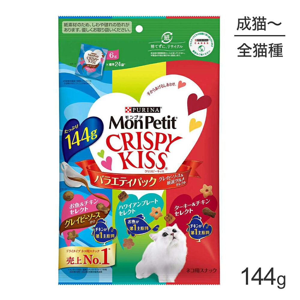 【メール便】ネスレ モンプチ クリスピーキッス バラエティパック グレイビーソース＆厳選グルメセレクト 144g (猫・キャット)[正規品][M便 1/1]