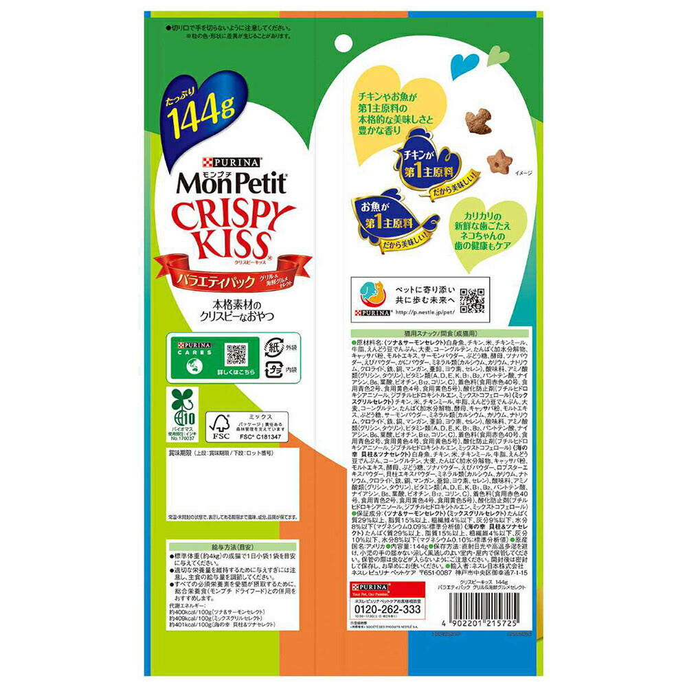 【メール便】ネスレ モンプチ クリスピーキッス バラエティパック グリル＆海鮮グルメセレクト 144g (猫・キャット)[正規品][M便 1/1]