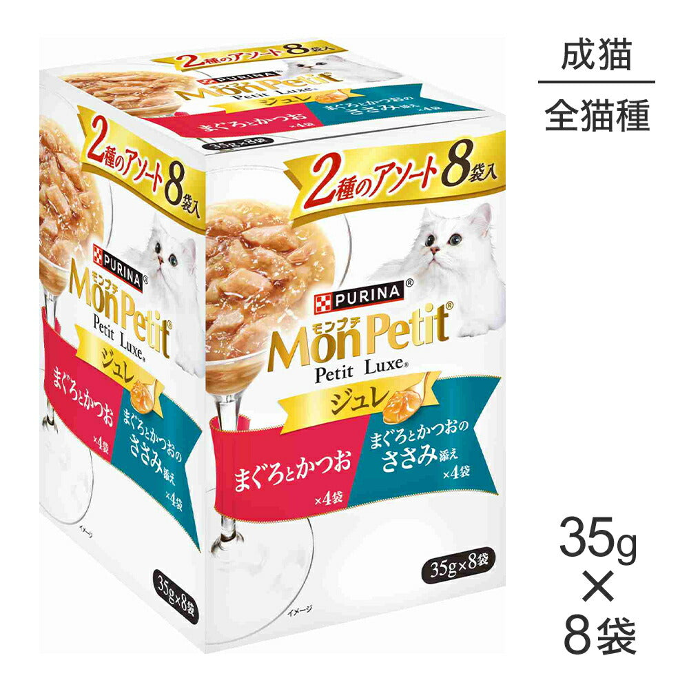 ネスレ モンプチ プチリュクス ジュレ 2種のアソート まぐろとかつお＆まぐろとかつおのささみ添え パウチ ウェット 35g×8袋 (猫・キャット)[正規品]