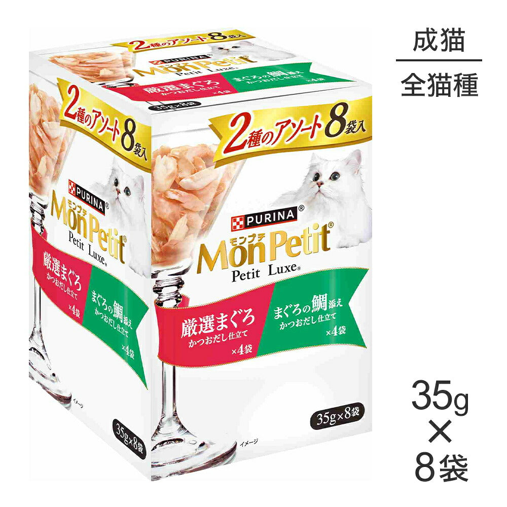 ネスレ モンプチ プチリュクス 2種のアソート 厳選まぐろ＆まぐろの鯛添え パウチ ウェット 35g×8袋 (猫・キャット)[正規品]