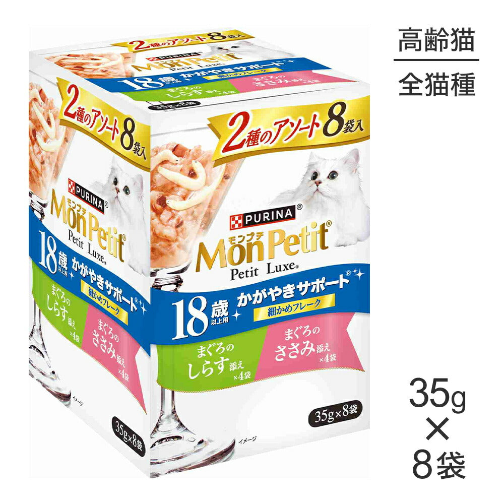 ネスレ モンプチ プチリュクス 2種のアソート 18歳以上用 かがやきサポート まぐろのしらす添え＆まぐろのささみ添え パウチ ウェット 35g×8袋 (猫・キャット)[正規品]
