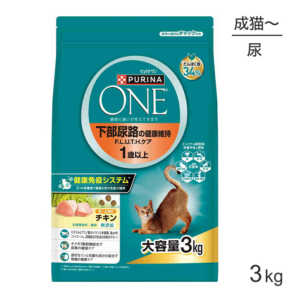 ネスレ ピュリナ ワン キャット 下部尿路の健康維持 F.L.U.T.H.ケア 1歳以上 成猫用 チキン 3kg (猫・キャット)[正規品]