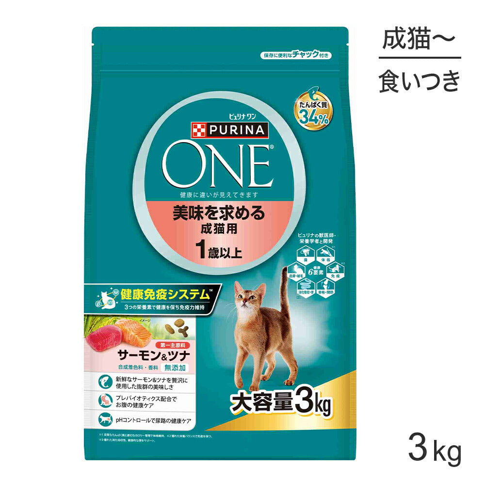 ネスレ ピュリナ ワン キャット 美味を求める 成猫用 1歳以上 成猫用 サーモン＆ツナ 3kg (猫・キャット)[正規品]