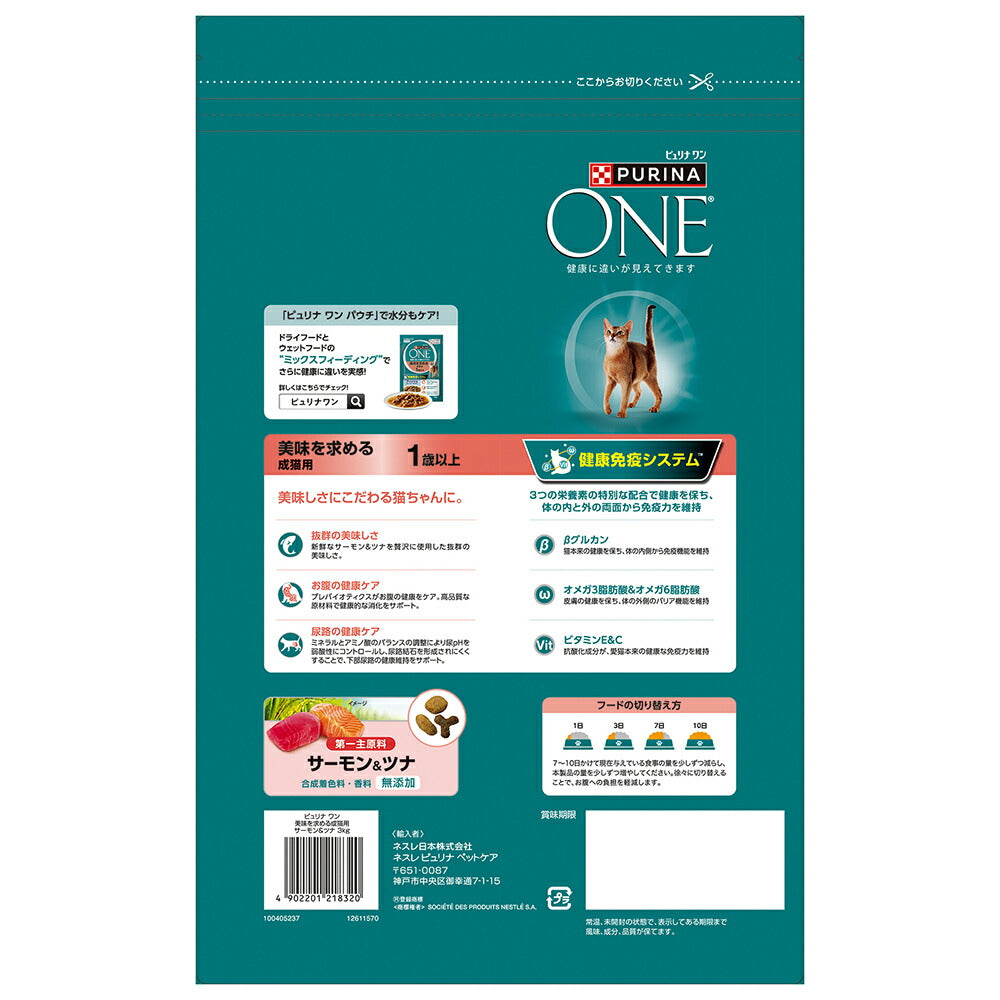 ネスレ ピュリナ ワン キャット 美味を求める 成猫用 サーモン＆ツナ 3kg + おやつ 免疫ケア まぐろゼリー 5本 おまけ付 (猫・キャット)[正規品]