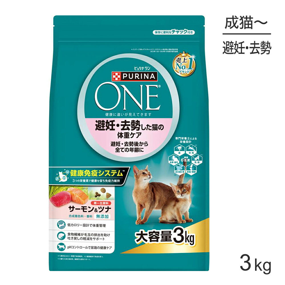 ネスレ ピュリナ ワン キャット 避妊・去勢した猫の体重ケア 避妊・去勢後から全ての年齢に 成猫用 サーモン＆ツナ 3kg (猫・キャット)[正規品]