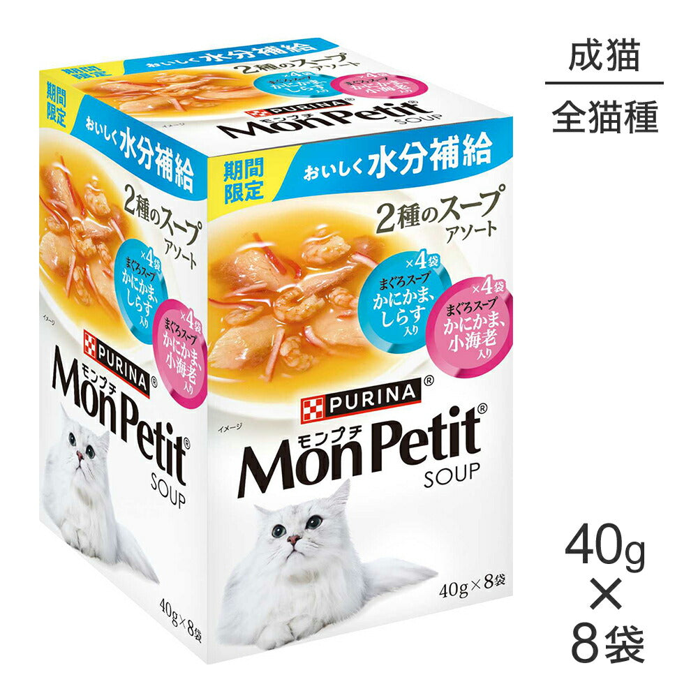 ネスレ モンプチ パウチ 2種のスープアソート まぐろスープ かにかま・しらす入り＆かにかま・小海老入り 40g×8袋(猫・キャット)[正規品]
