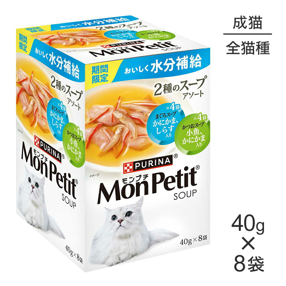 ネスレ モンプチ パウチ 2種のスープアソート まぐろスープ かにかま・しらす入り＆かつおスープ 小魚・かにかま入り 40g×8袋 (猫・キャット)[正規品]