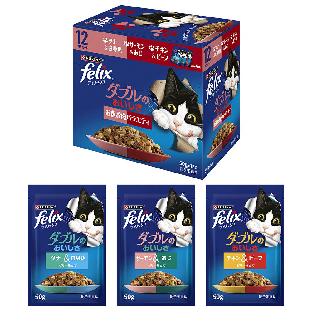 ネスレ ピュリナ フィリックス ダブルのおいしさ 成猫 お魚お肉バラエティ ウェット ウェット パウチ 50g×12袋 (猫・キャット) [正規品]