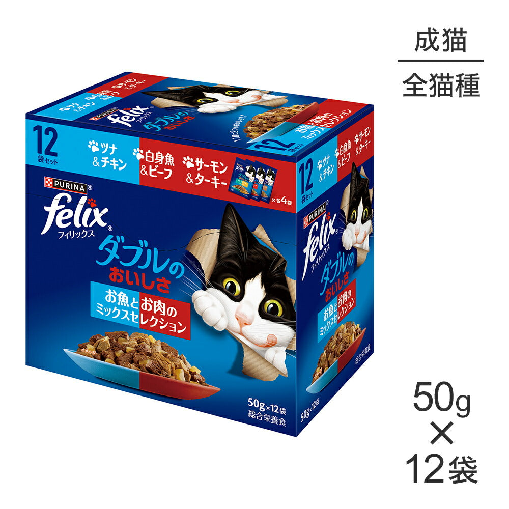 ネスレ ピュリナ フィリックス ダブルのおいしさ 成猫 お魚とお肉のミックスセレクション ウェット ウェット パウチ 50g×12袋 (猫・キャット) [正規品]