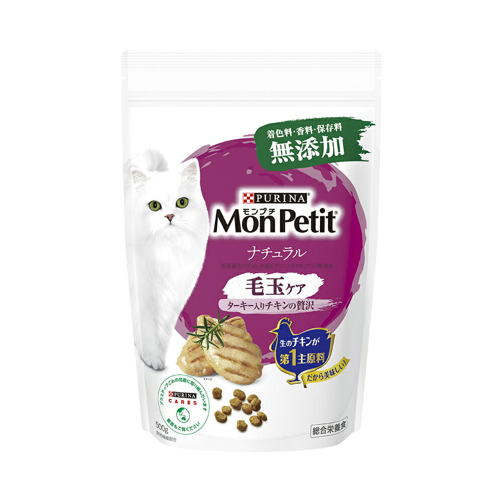 ネスレ モンプチ バッグ ナチュラル 毛玉ケア ターキー入りチキンの贅沢 500g (猫・キャット)[正規品][単品]