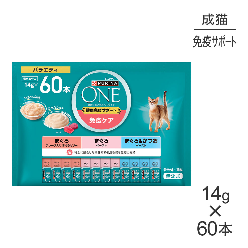 ネスレ ピュリナ ワン キャット おやつ 健康免疫サポート 免疫ケア バラエティ 14g×60本 (猫・キャット)[正規品]