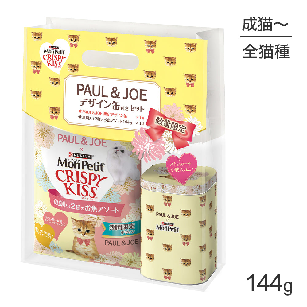 ネスレ モンプチ クリスピーキッス 真鯛入り2種のお魚アソート 144g＋PAUL＆JOE限定デザイン缶付セット イエロー (猫・キャット) ポール＆ジョー