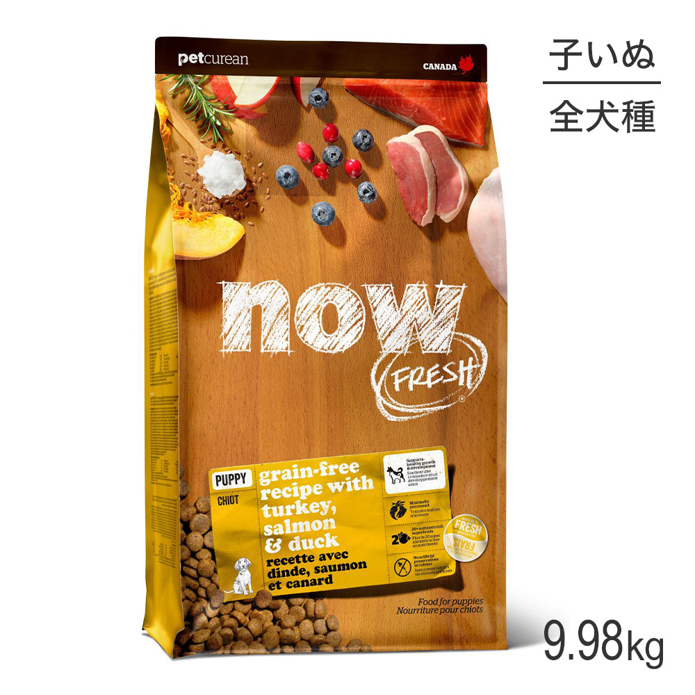 ナウフレッシュ グレインフリー パピー 子犬用 9.98kg (犬・ドッグ)[正規品] NOW FRESH