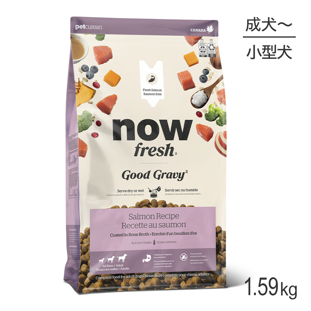 ナウフレッシュ グッドグレービー オールブリード サーモンレシピ 全犬種用 成犬用 高齢犬用 1.59kg (犬・ドッグ)[正規品] NOW FRESH