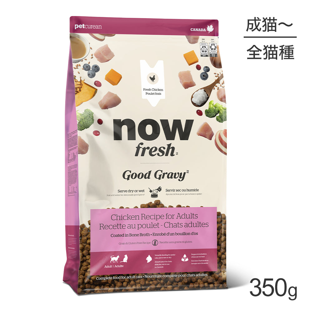 ナウフレッシュ グッドグレービー アダルトキャット チキンレシピ グレインフリー 全猫種用 成猫用 高齢猫用 350g (猫・キャット)[正規品] NOW FRESH