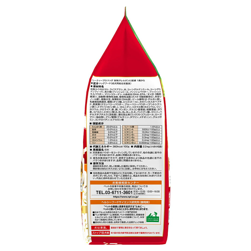 ビューティープロ ドッグ 食物アレルゲンに配慮 1歳から 2.3kg (犬・ドッグ)