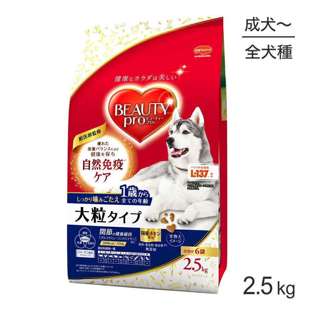 ビューティープロ ドッグ 大粒タイプ 1歳から 2.5kg (犬・ドッグ)